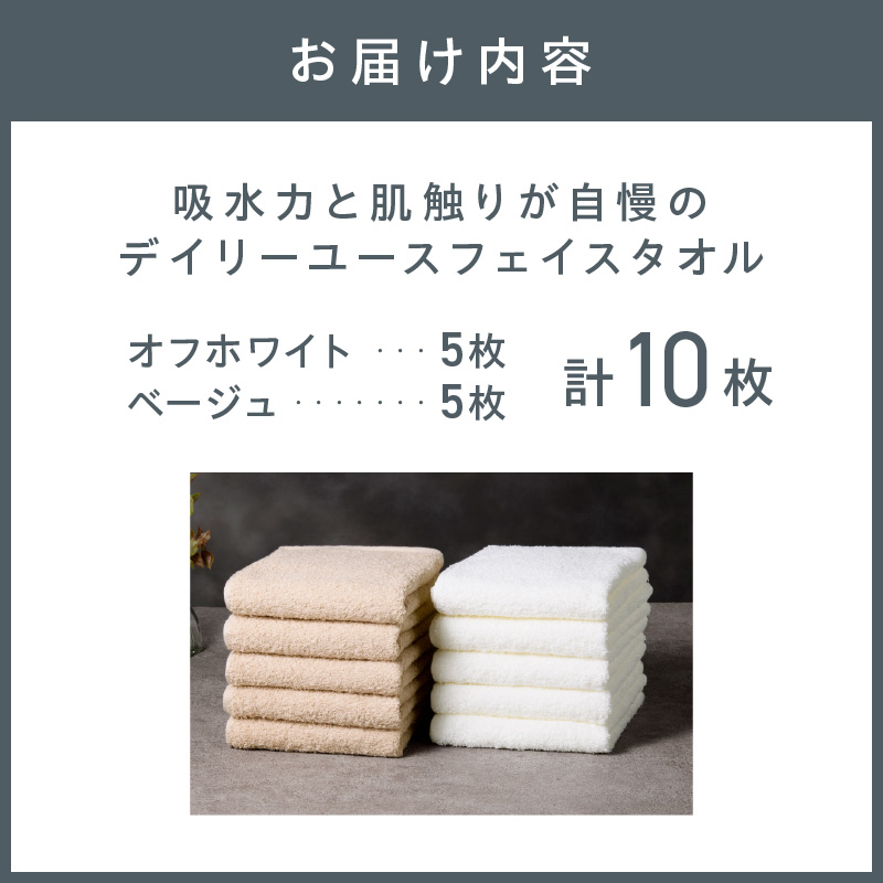 【泉州タオル】吸水力と肌触りが自慢のデイリーユースフェイスタオル オフホワイト・ベージュ 10枚【配送不可地域：北海道・沖縄・離島】【039D-265】