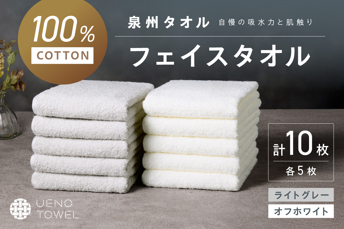 【泉州タオル】吸水力と肌触りが自慢のデイリーユースフェイスタオル オフホワイト・ライトグレー 10枚【配送不可地域：北海道・沖縄・離島】【039D-266】