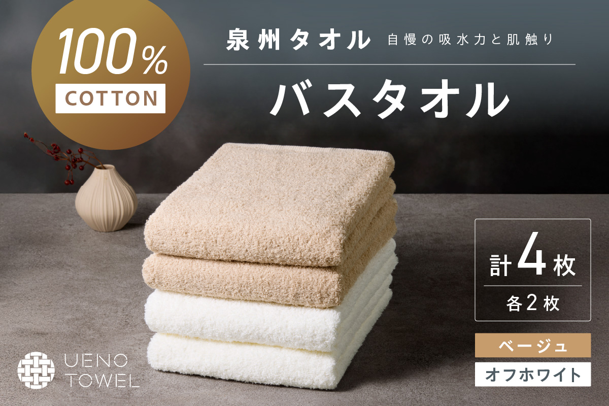 【泉州タオル】吸水力と肌触りが自慢のデイリーユースバスタオル オフホワイト・ベージュ 4枚【配送不可地域：北海道・沖縄・離島】 タオル バスタオル 日用品 泉州タオル タオルセット デイリーユース 【039D-267】