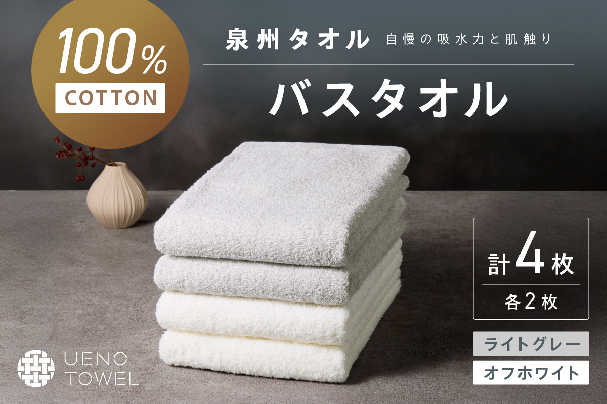 【泉州タオル】吸水力と肌触りが自慢のデイリーユースバスタオル オフホワイト・ライトグレー 4枚【配送不可地域：北海道・沖縄・離島】 タオル バスタオル 日用品 泉州タオル タオルセット デイリーユース 【039D-268】