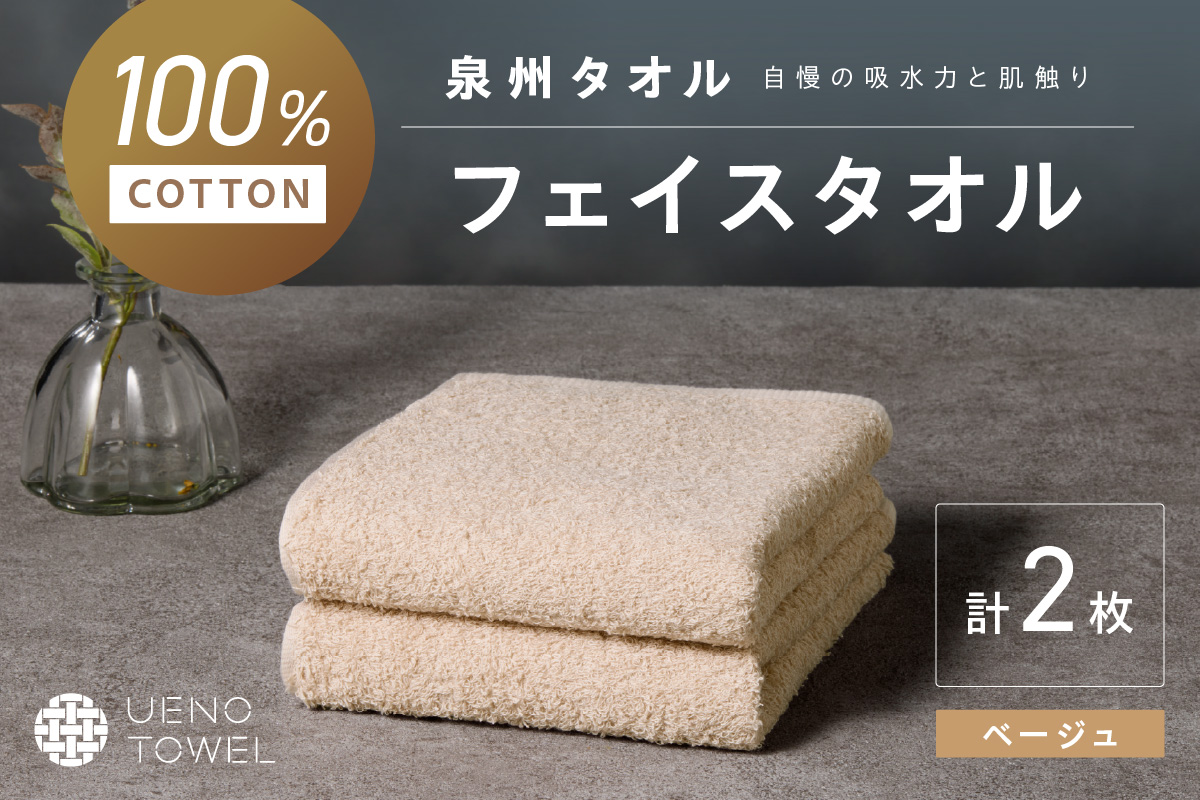 【泉州タオル】吸水力と肌触りが自慢のデイリーユースフェイスタオル ベージュ 2枚【配送不可地域：北海道・沖縄・離島】【039E-094】
