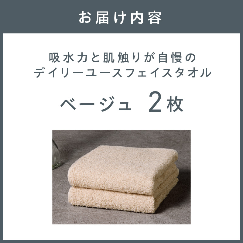【泉州タオル】吸水力と肌触りが自慢のデイリーユースフェイスタオル ベージュ 2枚【配送不可地域：北海道・沖縄・離島】【039E-094】