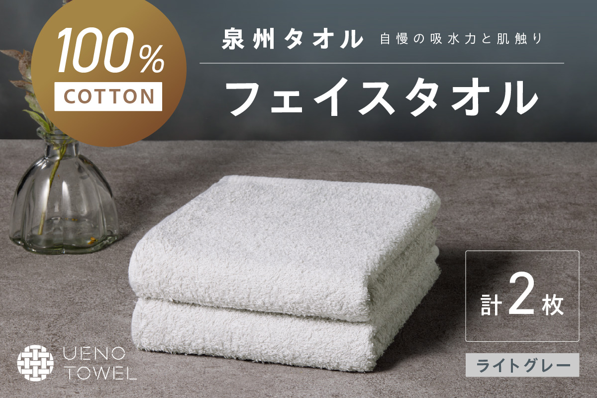 【泉州タオル】吸水力と肌触りが自慢のデイリーユースフェイスタオル ライトグレー 2枚【配送不可地域：北海道・沖縄・離島】【039E-095】