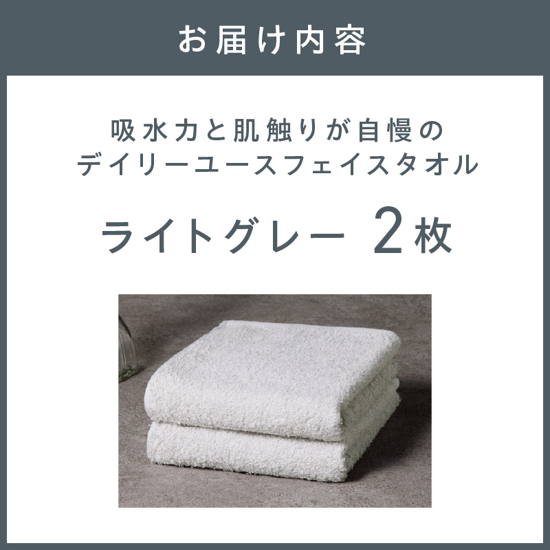 【泉州タオル】吸水力と肌触りが自慢のデイリーユースフェイスタオル ライトグレー 2枚【配送不可地域：北海道・沖縄・離島】【039E-095】