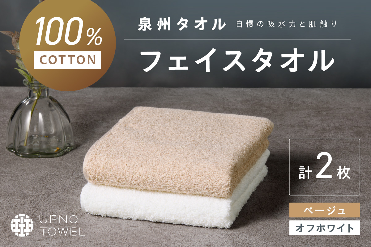 【泉州タオル】吸水力と肌触りが自慢のデイリーユースフェイスタオル オフホワイト・ベージュ 2枚【配送不可地域：北海道・沖縄・離島】【039E-096】