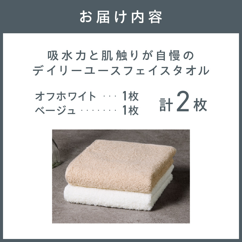 【泉州タオル】吸水力と肌触りが自慢のデイリーユースフェイスタオル オフホワイト・ベージュ 2枚【配送不可地域：北海道・沖縄・離島】【039E-096】