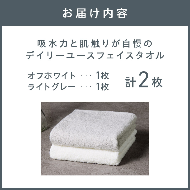 【泉州タオル】吸水力と肌触りが自慢のデイリーユースフェイスタオル オフホワイト・ライトグレー 2枚【配送不可地域：北海道・沖縄・離島】【039E-097】