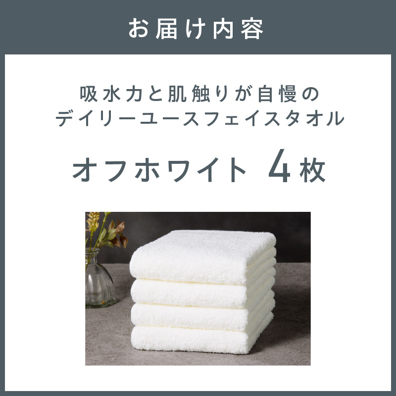 【泉州タオル】吸水力と肌触りが自慢のデイリーユースフェイスタオル オフホワイト 4枚【配送不可地域：北海道・沖縄・離島】【039E-098】