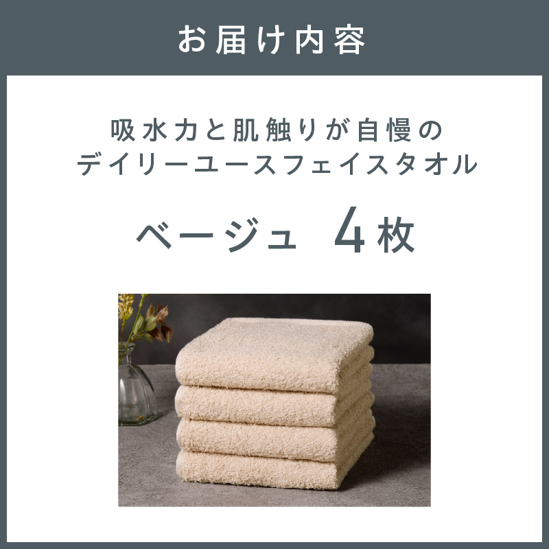 【泉州タオル】吸水力と肌触りが自慢のデイリーユースフェイスタオル ベージュ 4枚【配送不可地域：北海道・沖縄・離島】【039E-099】