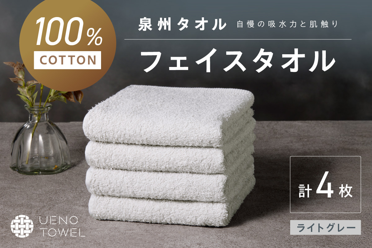【泉州タオル】吸水力と肌触りが自慢のデイリーユースフェイスタオル ライトグレー 4枚【配送不可地域：北海道・沖縄・離島】【039E-100】