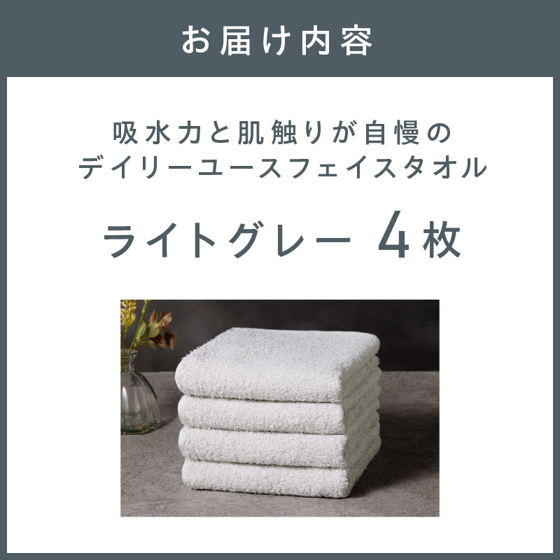 【泉州タオル】吸水力と肌触りが自慢のデイリーユースフェイスタオル ライトグレー 4枚【配送不可地域：北海道・沖縄・離島】【039E-100】