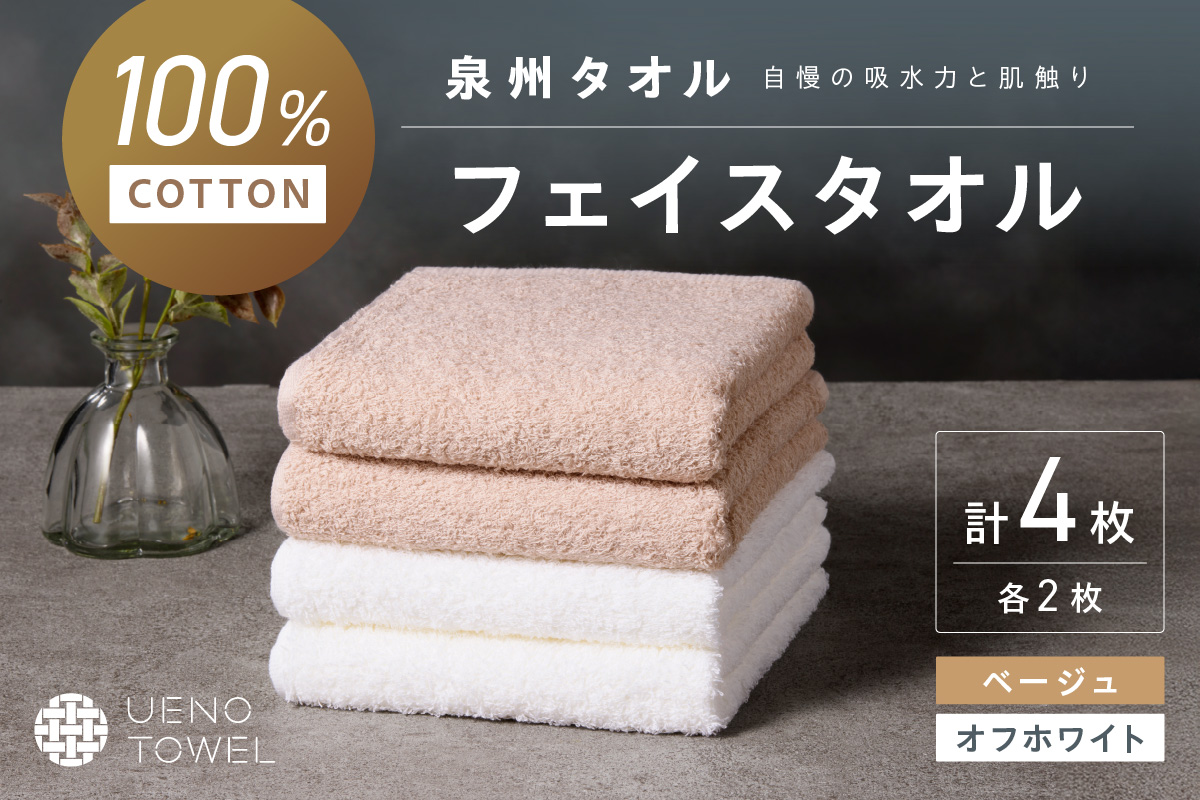 【泉州タオル】吸水力と肌触りが自慢のデイリーユースフェイスタオル オフホワイト・ベージュ 4枚【配送不可地域：北海道・沖縄・離島】【039E-101】