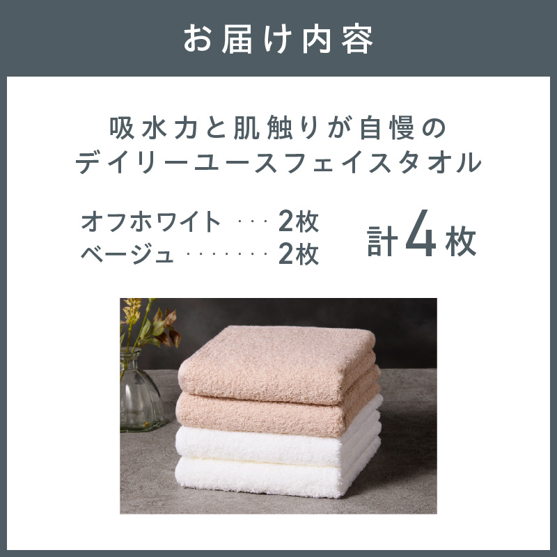 【泉州タオル】吸水力と肌触りが自慢のデイリーユースフェイスタオル オフホワイト・ベージュ 4枚【配送不可地域：北海道・沖縄・離島】【039E-101】