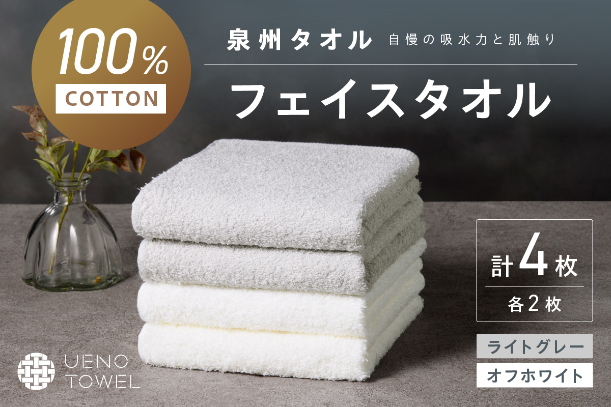 【泉州タオル】吸水力と肌触りが自慢のデイリーユースフェイスタオル オフホワイト・ライトグレー 4枚【配送不可地域：北海道・沖縄・離島】【039E-102】