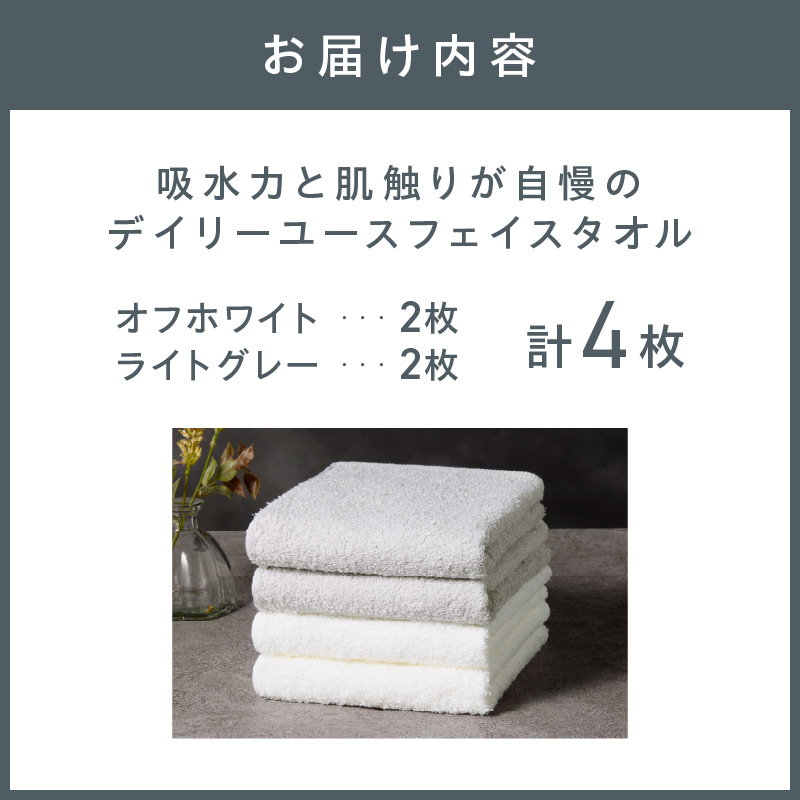 【泉州タオル】吸水力と肌触りが自慢のデイリーユースフェイスタオル オフホワイト・ライトグレー 4枚【配送不可地域：北海道・沖縄・離島】【039E-102】