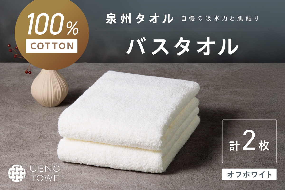 【泉州タオル】吸水力と肌触りが自慢のデイリーユースバスタオル オフホワイト 2枚【配送不可地域：北海道・沖縄・離島】 タオル バスタオル 日用品 泉州タオル タオルセット デイリーユース 【039E-103】