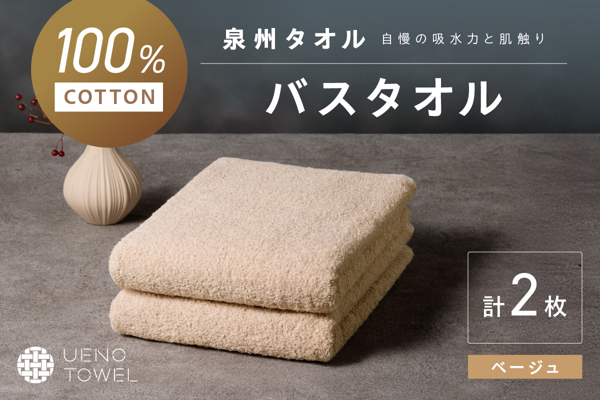 【泉州タオル】吸水力と肌触りが自慢のデイリーユースバスタオル ベージュ 2枚【配送不可地域：北海道・沖縄・離島】 タオル バスタオル 日用品 泉州タオル タオルセット デイリーユース 【039E-104】