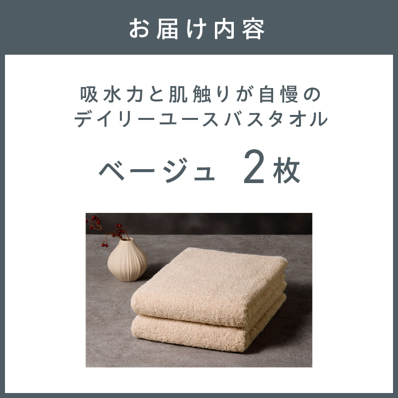 【泉州タオル】吸水力と肌触りが自慢のデイリーユースバスタオル ベージュ 2枚【配送不可地域：北海道・沖縄・離島】 タオル バスタオル 日用品 泉州タオル タオルセット デイリーユース 【039E-104】