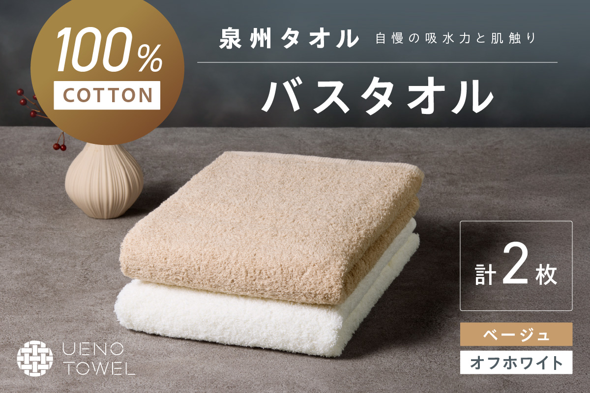 【泉州タオル】吸水力と肌触りが自慢のデイリーユースバスタオル オフホワイト・ベージュ 2枚【配送不可地域：北海道・沖縄・離島】 タオル バスタオル 日用品 泉州タオル タオルセット デイリーユース 【039E-106】