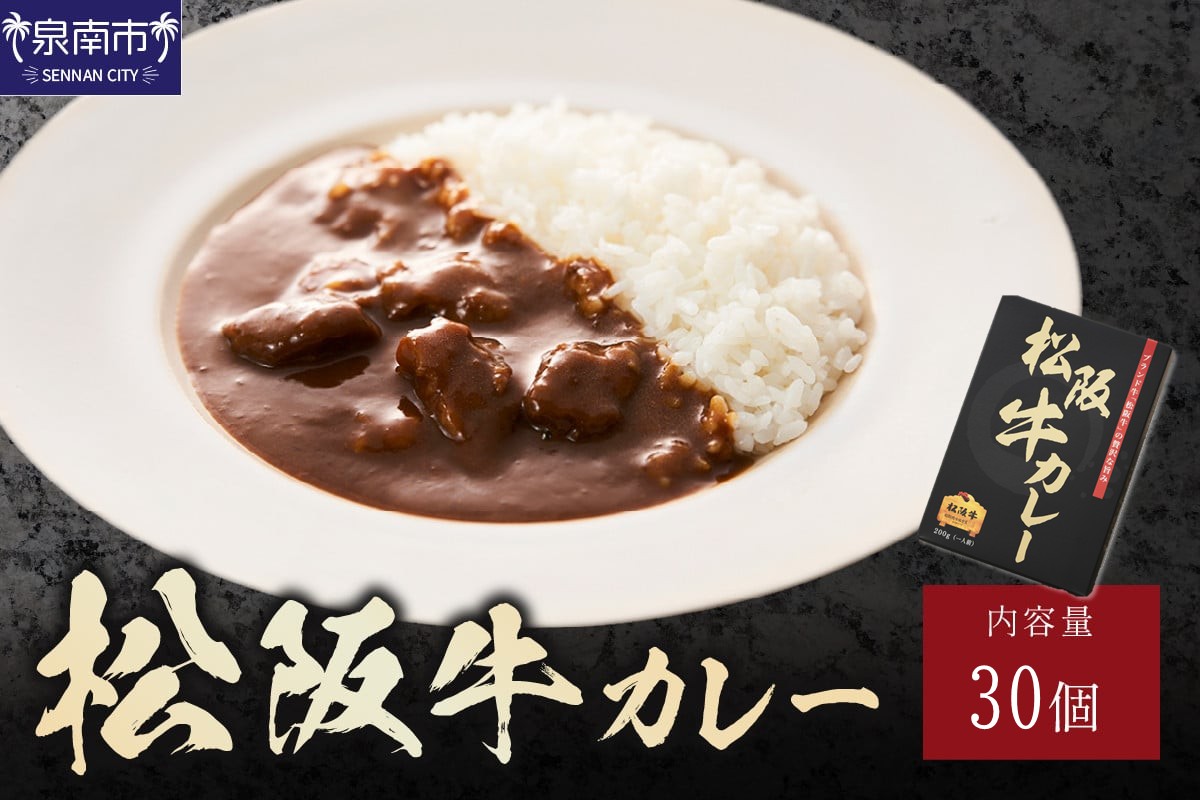 松阪牛カレー200g×30個セット【108A-001】