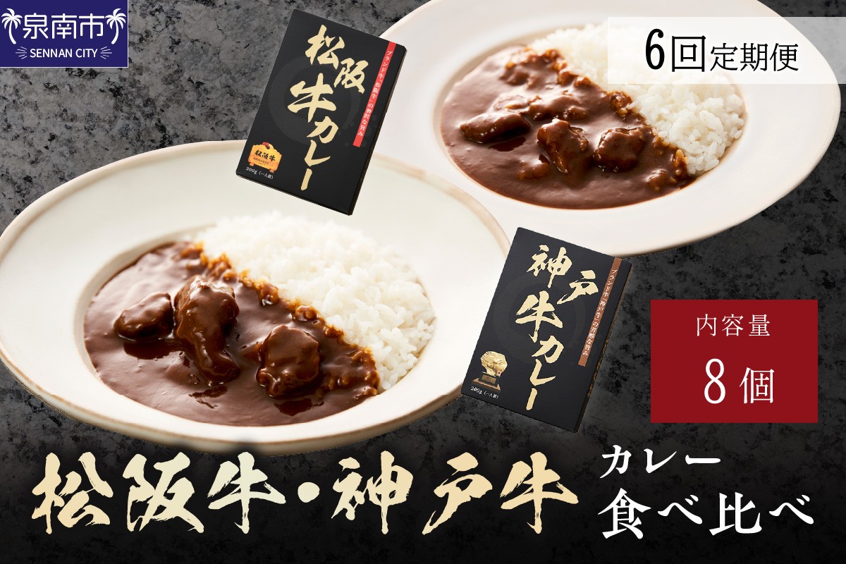 松阪牛・神戸牛カレー食べ比べ8個セット6ヶ月定期便【108A-010】