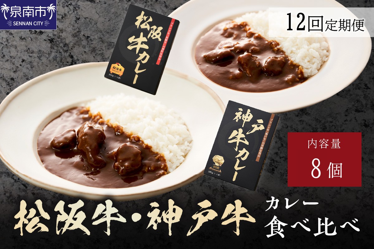 松阪牛・神戸牛カレー食べ比べ8個セット 12ヶ月定期便【108A-011】