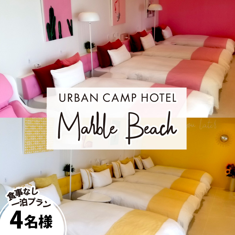 【一部除外日有り】URBAN CAMP HOTEL Marble Beach 4名様 宿泊ご招待券【054A-004】