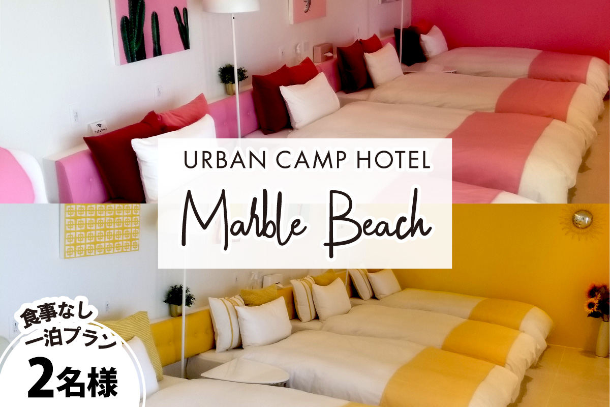 【一部除外日有り】URBAN CAMP HOTEL Marble Beach ペア宿泊 ご招待券【054A-005】