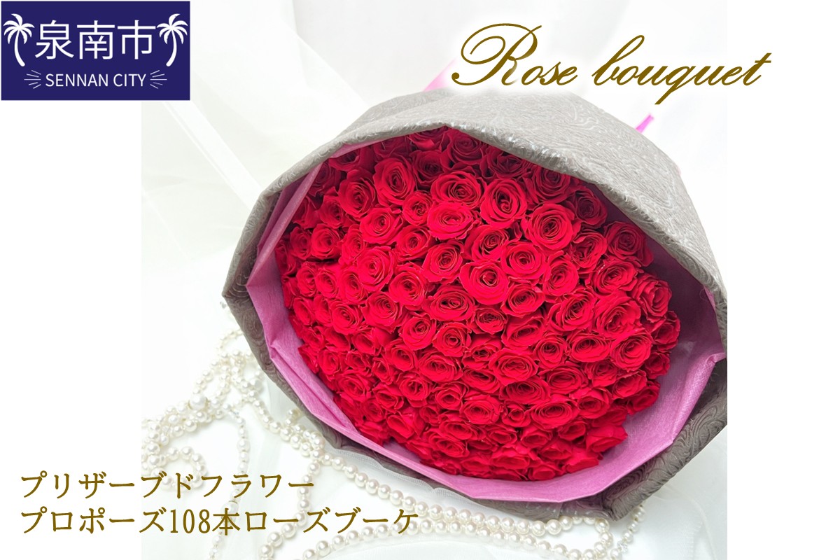 プリザーブドフラワー プロポーズ108本ローズブーケ【023A-001】