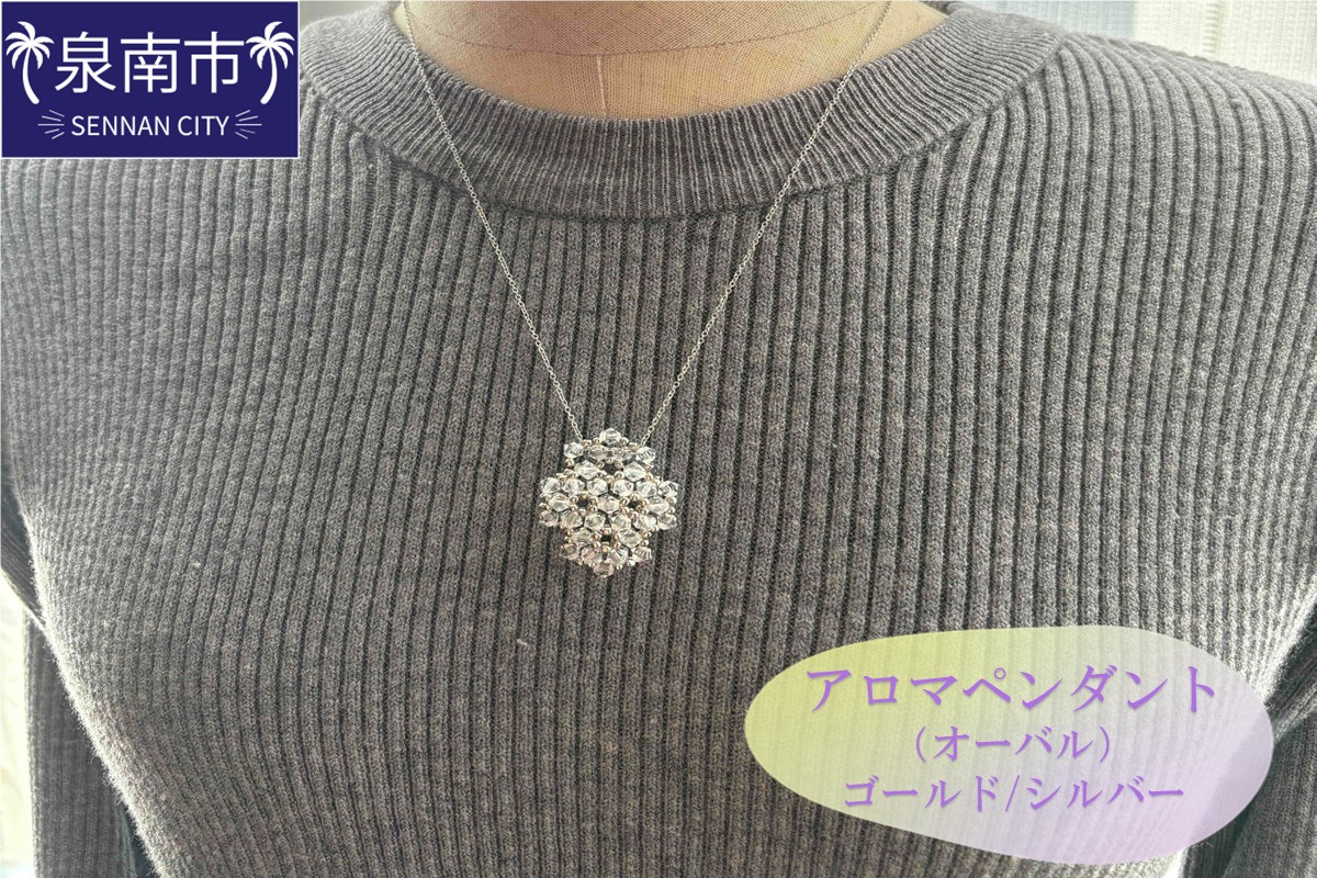 アロマペンダント（オーバル）【046D-006】