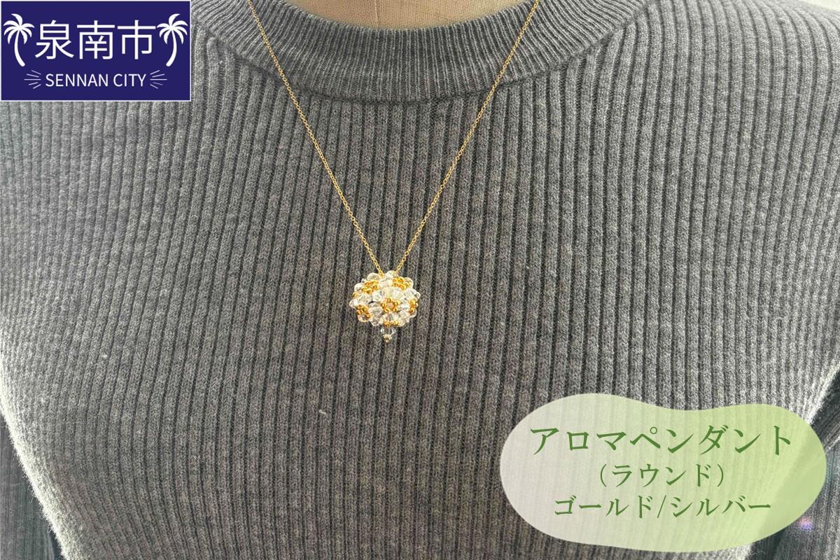 アロマペンダント（ラウンド）【046D-005】