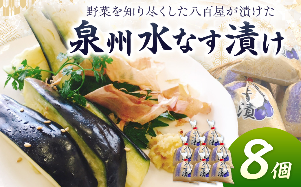 野菜を知り尽くした八百屋が漬ける美味しい泉州水なす漬け 8個【配送不可地域：北海道・沖縄】【015D-019】