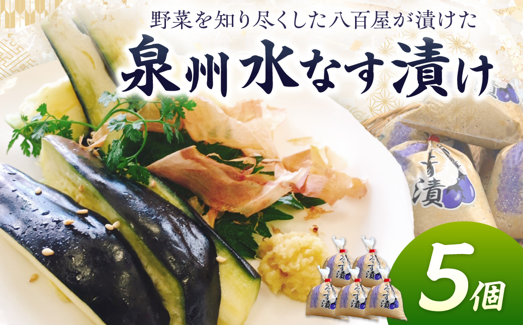 野菜を知り尽くした八百屋が漬けた美味しい泉州水なす漬け 5個【配送不可地域：北海道・沖縄】【015D-023】