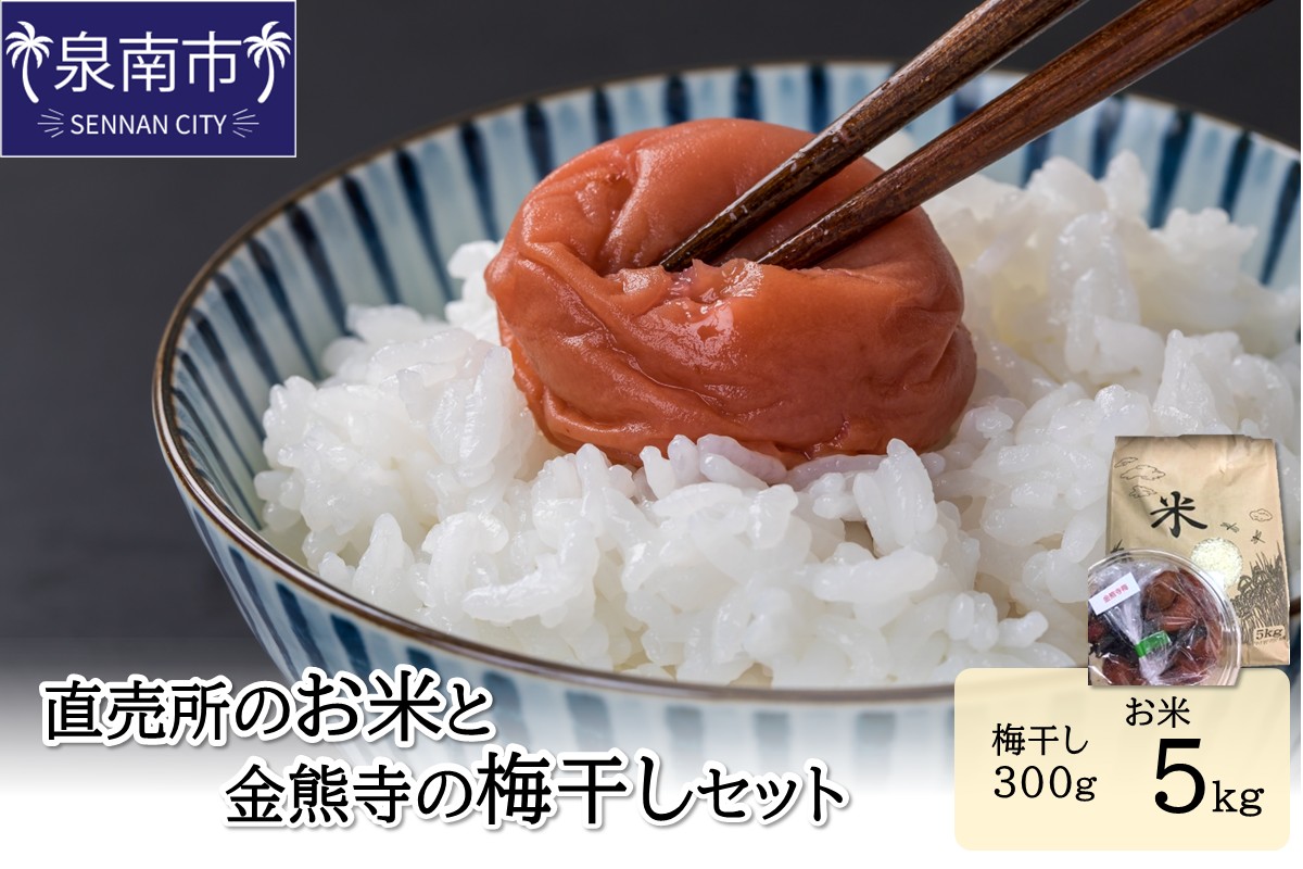 直売所のお米と金熊寺の梅干しセット【配送不可地域：沖縄・離島】【015D-024】