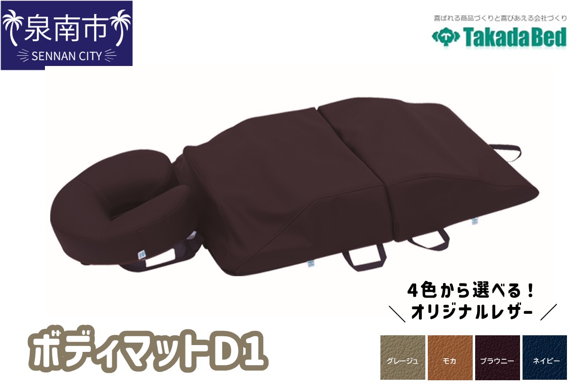 ボディマットD1【101A-001】