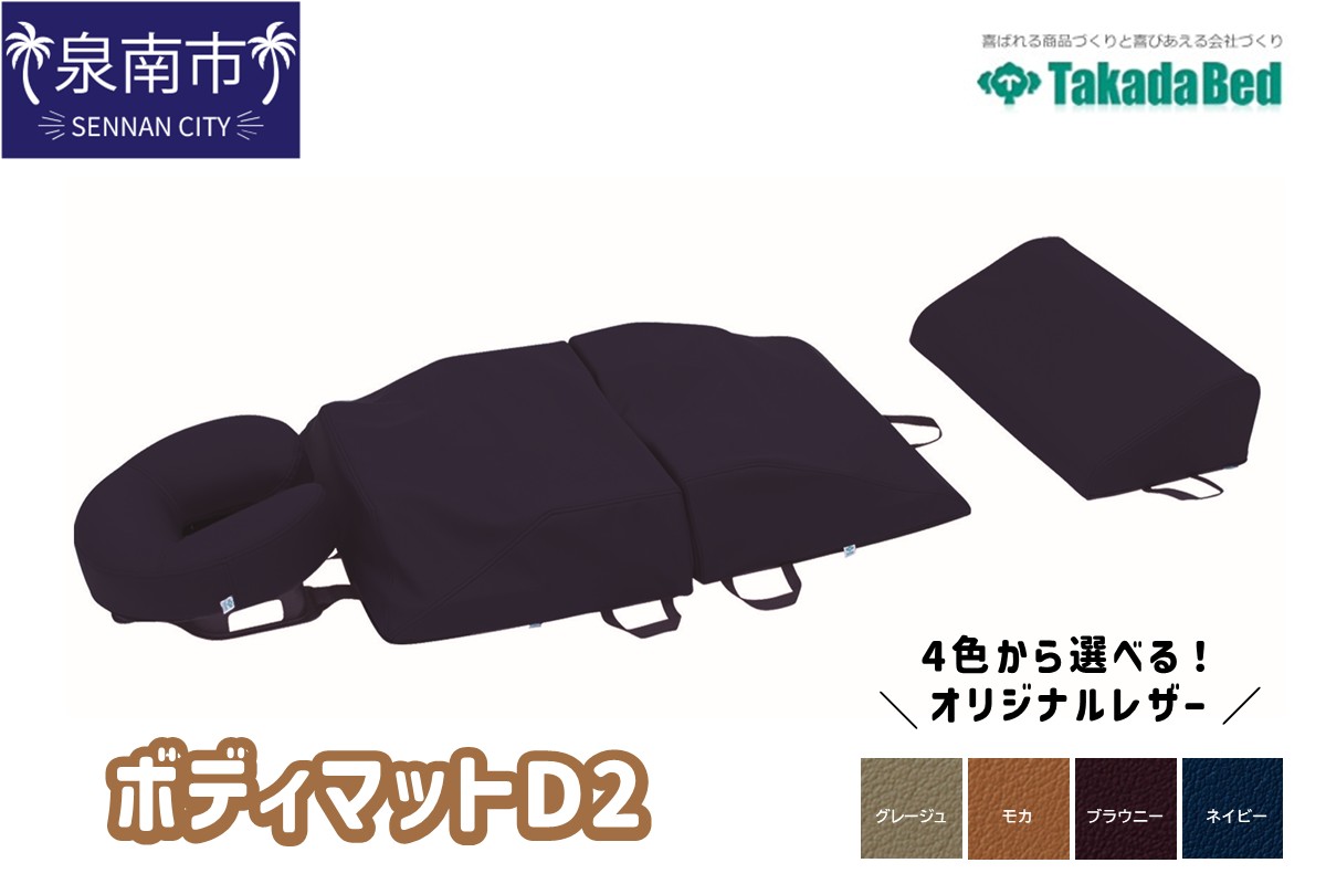ボディマットD2【101A-002】