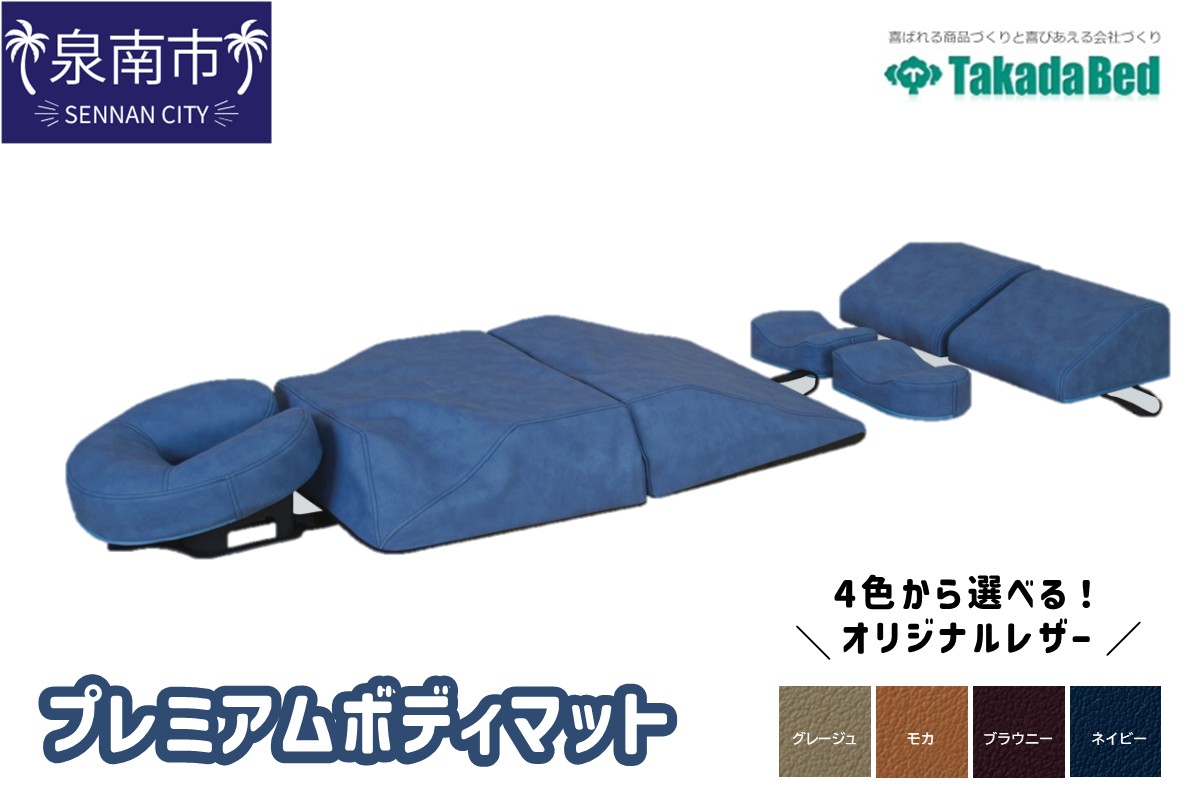 プレミアムボディマット【101A-003】