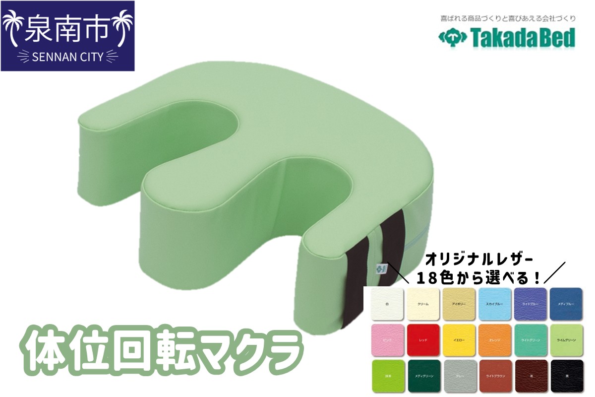 体位回転マクラ【101B-007】