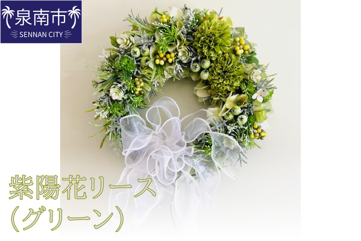 紫陽花リース（グリーン）【072D-125】
