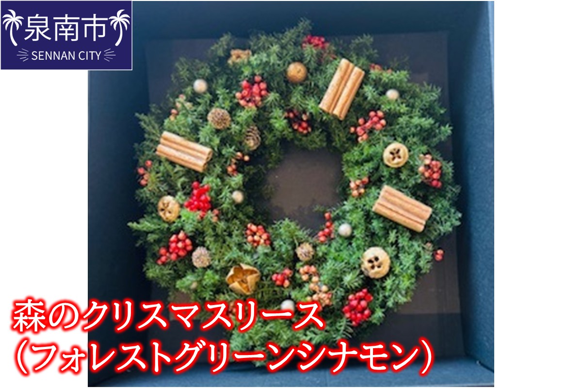 森のクリスマスリース（フォレストグリーンシナモン）【072D-127】