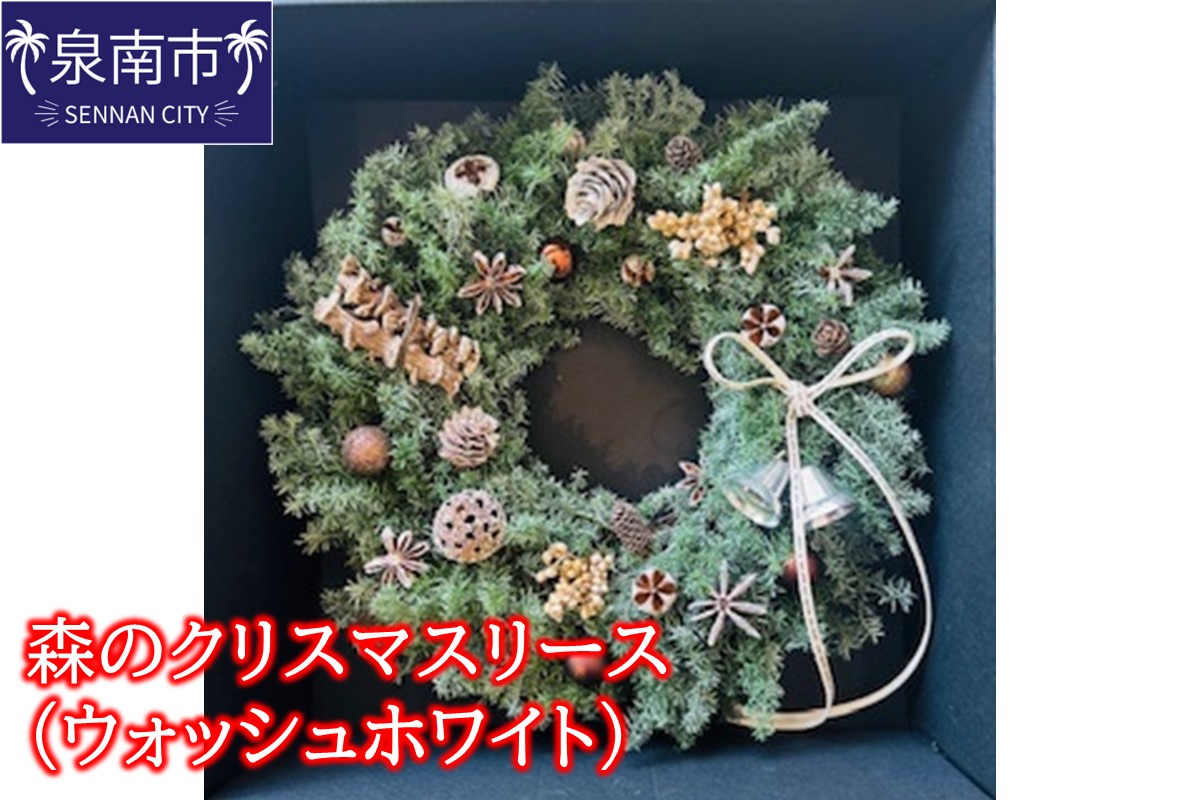 森のクリスマスリース（ウォッシュホワイト）【072D-129】