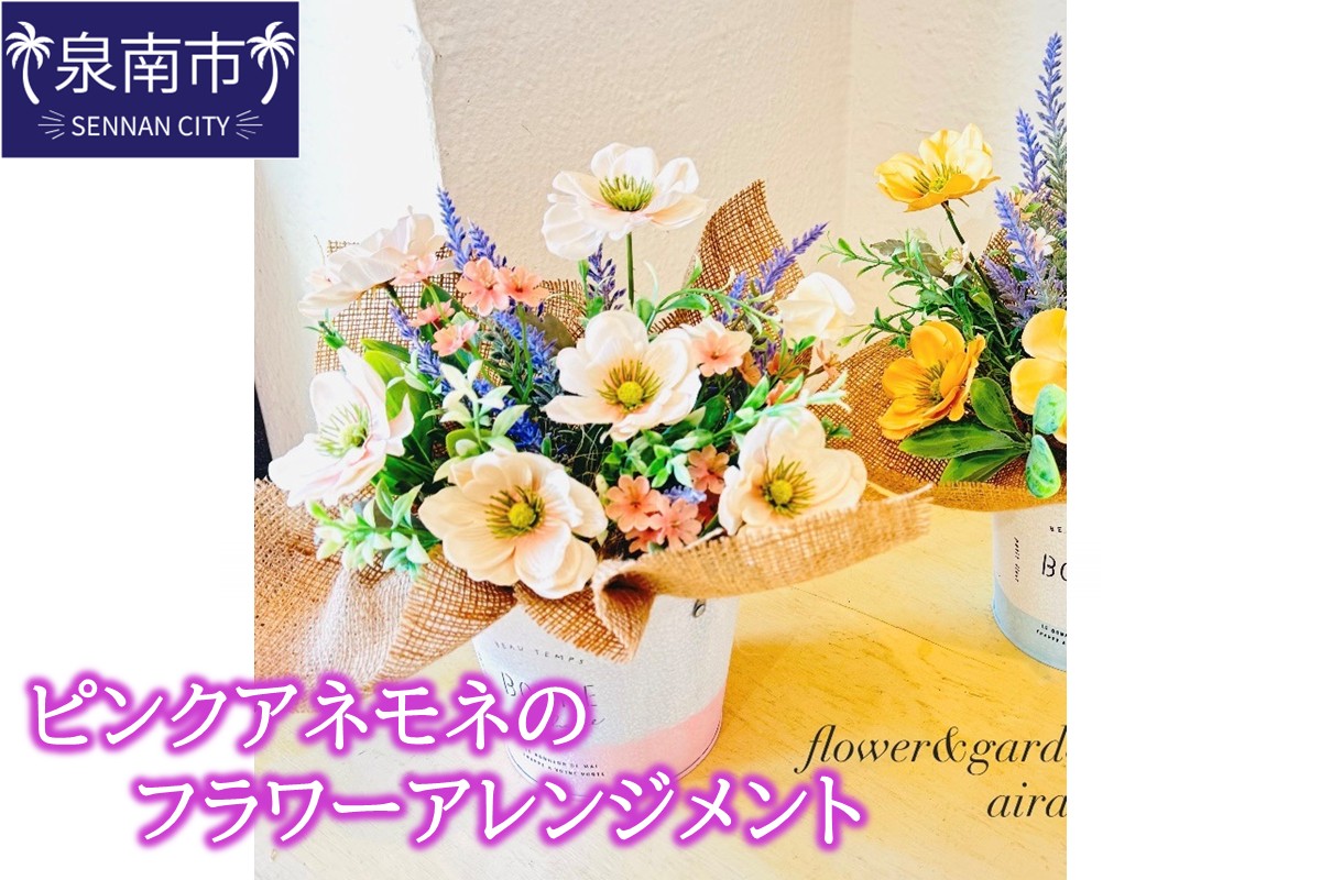 ピンクアネモネのフラワーアレンジメント【072D-132】