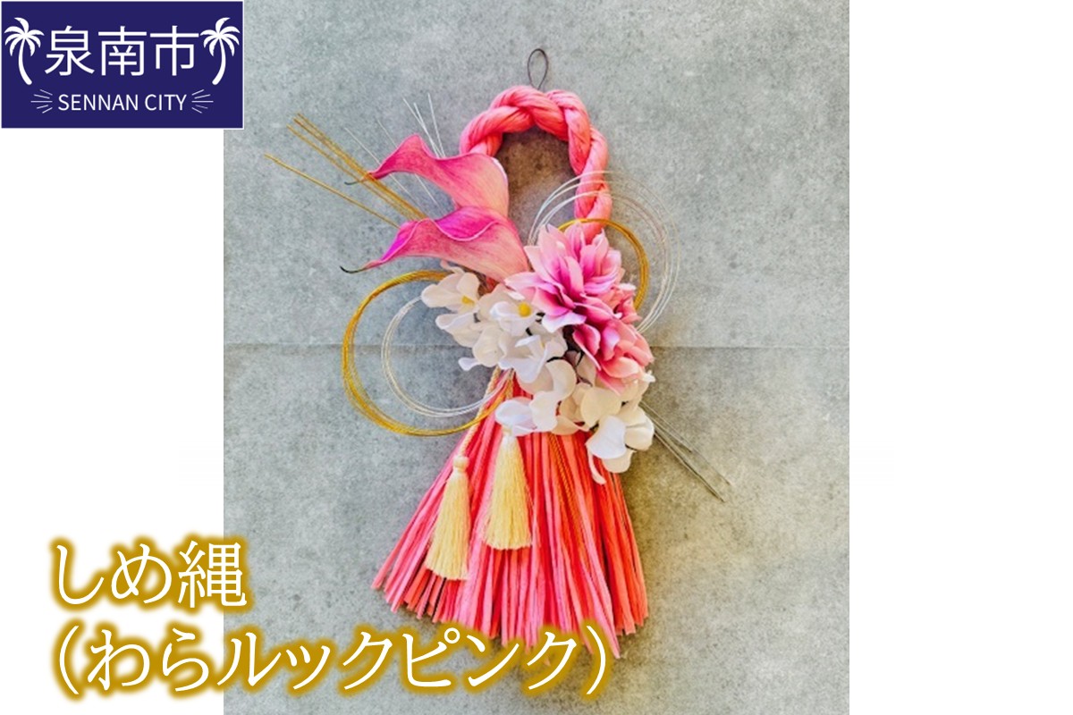 しめ縄（わらルックピンク）【072D-133】