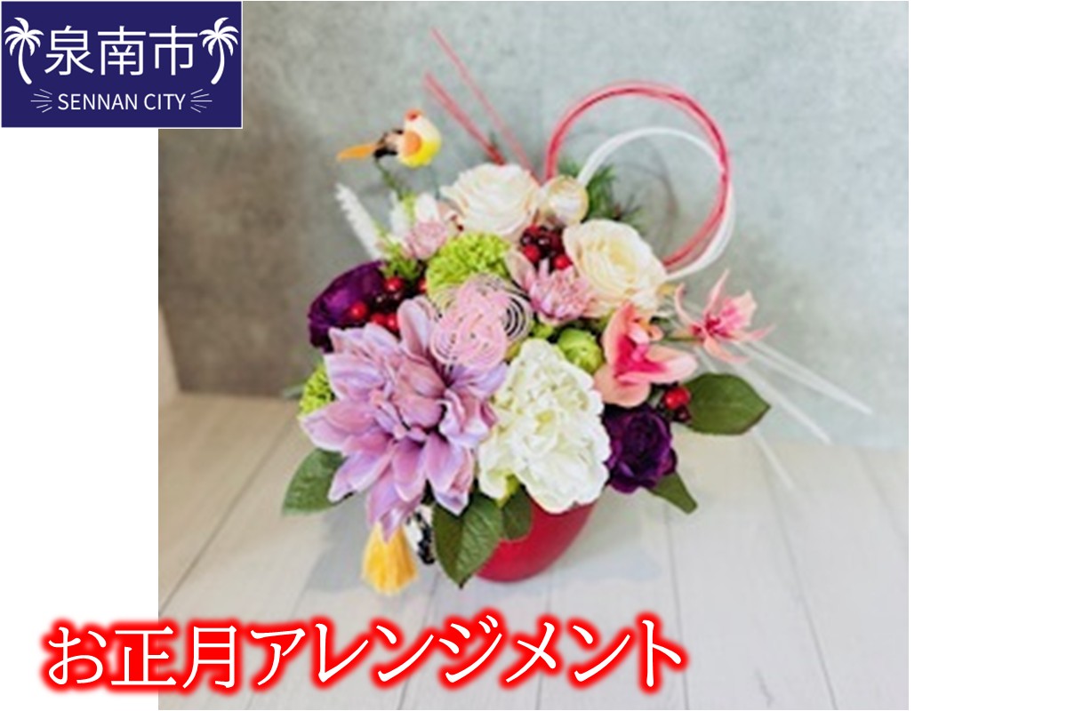 お正月アレンジメント【072D-134】