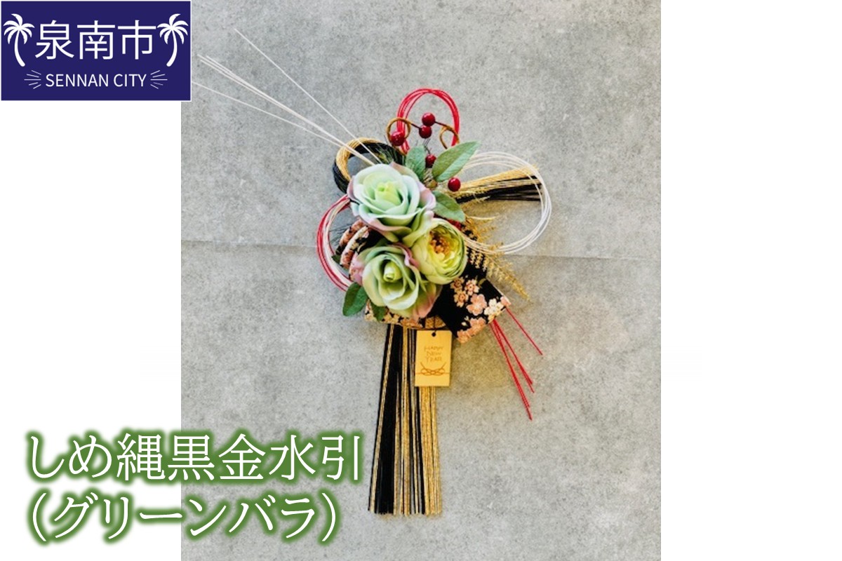 しめ縄黒金水引（グリーンバラ）【072D-135】