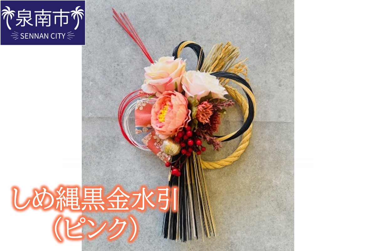 しめ縄黒金水引（ピンク）【072D-136】