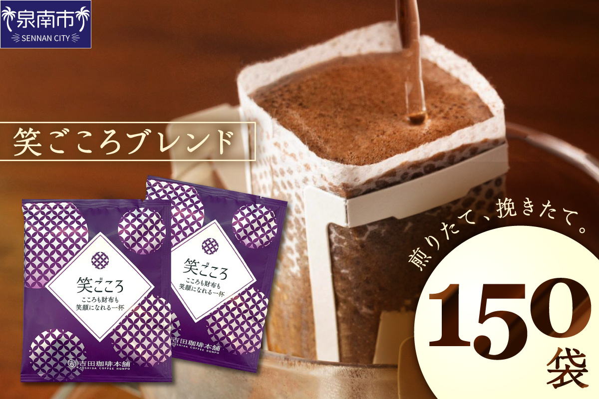 【吉田珈琲本舗】【ドリップコーヒー】笑ごころブレンド 150袋【010D-123】