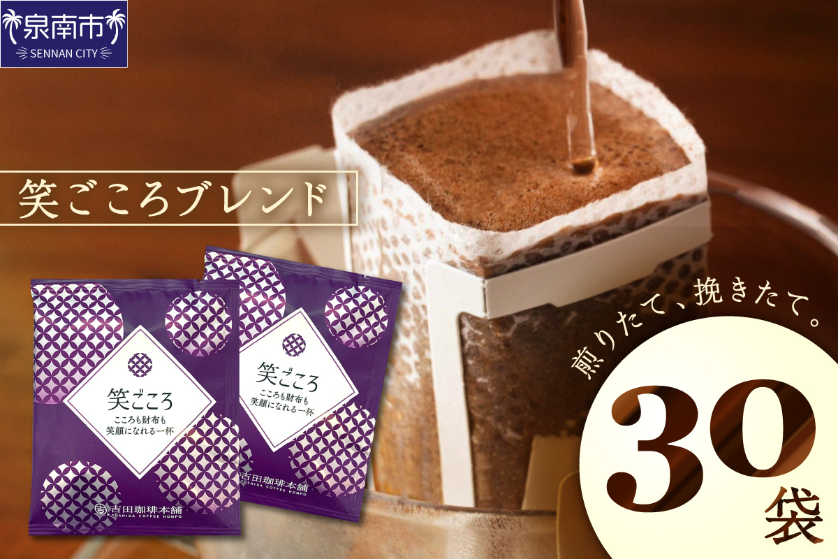 【吉田珈琲本舗】【ドリップコーヒー】笑ごころブレンド 30袋【010E-038】
