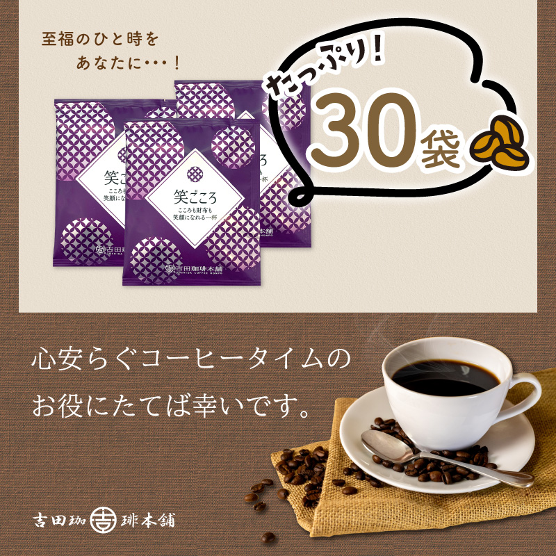 【吉田珈琲本舗】【ドリップコーヒー】笑ごころブレンド 30袋【010E-038】