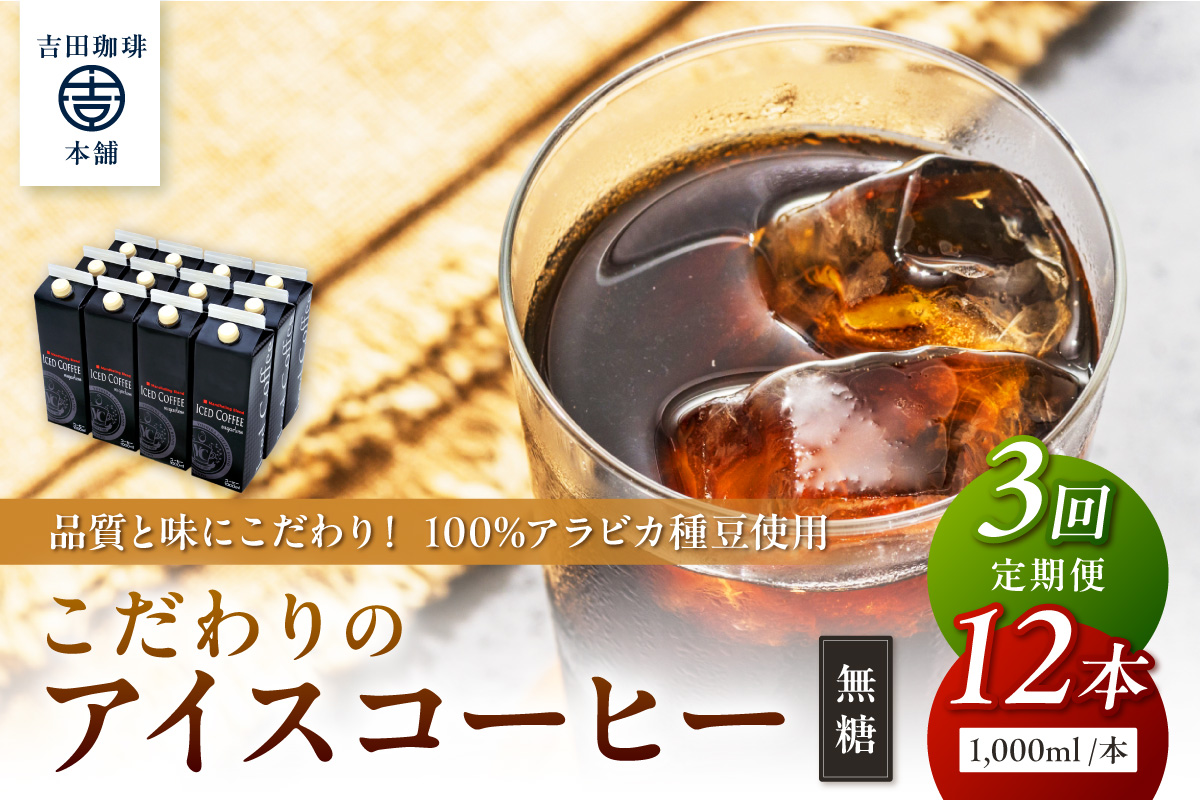 【吉田珈琲本舗】こだわりのアイスコーヒー無糖 12本 3ヶ月定期便【配送不可地域：北海道・沖縄・離島】【010A-002】